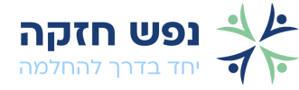 נפש חזקה